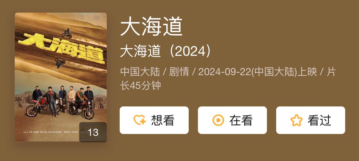 大海道 2024