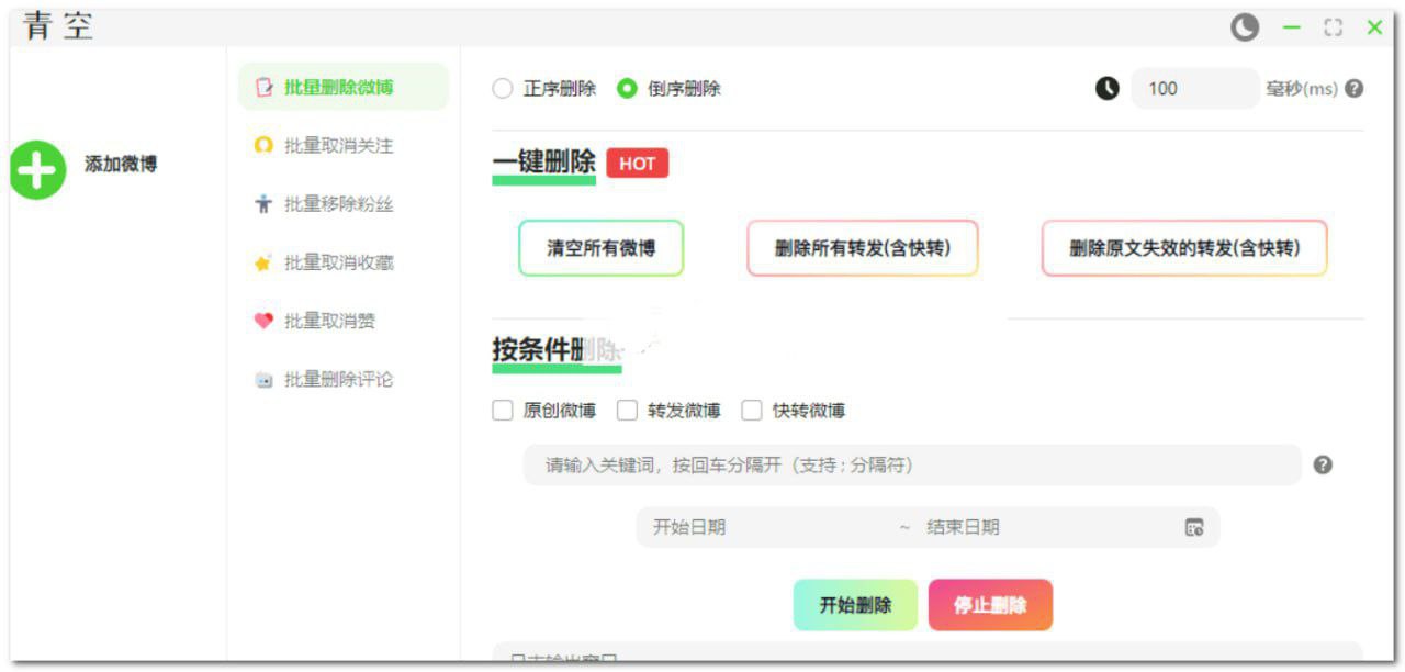 青空 - 批量清理微博社交痕迹的高效工具