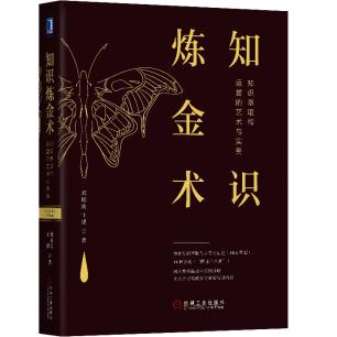 知识炼金术 [﻿经济管理] [pdf+全格式]