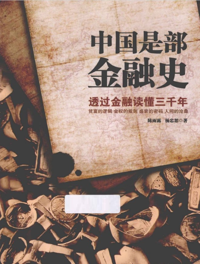 中国是部金融史