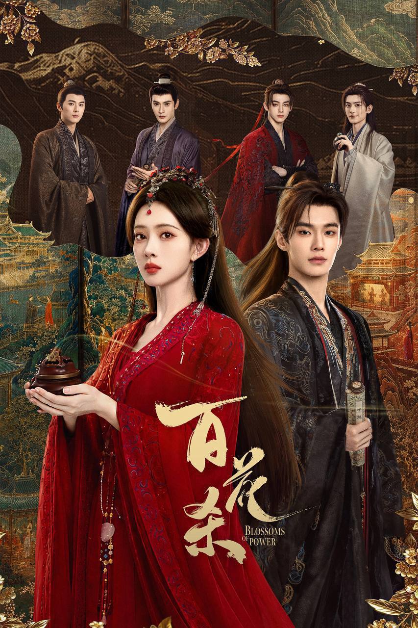 百花杀（2026）4K 臻彩MAX+ 60FPS 高码率 杜比全景声&FLAC无损HiFi声 更至EP17