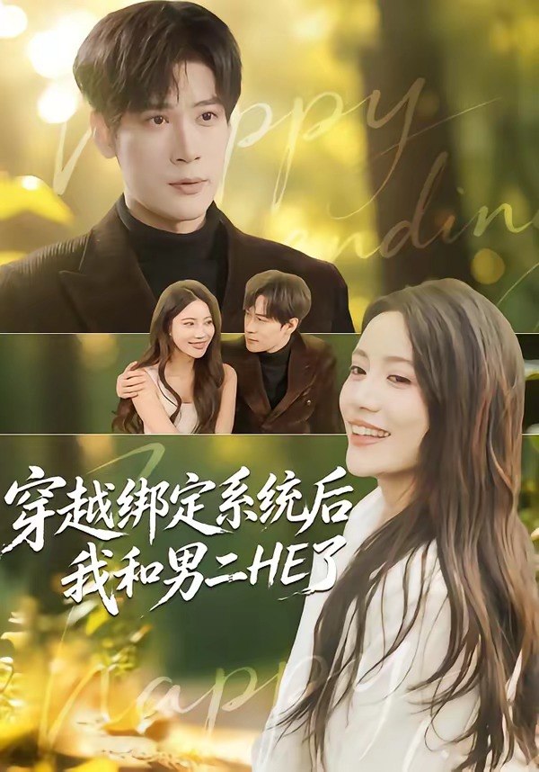 穿越绑定系统后我和男二HE了 (85集) 胡金池&郑智婷 | 短剧