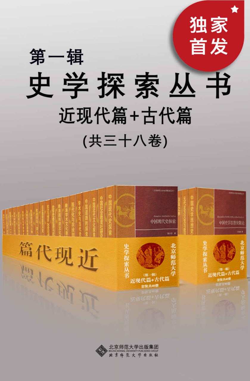 史学探索丛书（第一辑）（套装共三十八册） [﻿套装合集] [pdf+全格式]