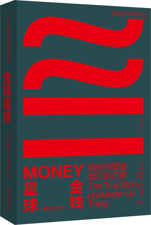 金钱星球：钱如何塑造我们的日常 [﻿经济管理] [pdf+全格式]