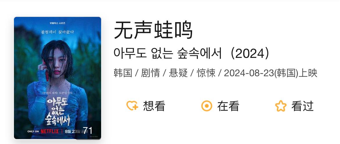 无声蛙鸣 （2024）
