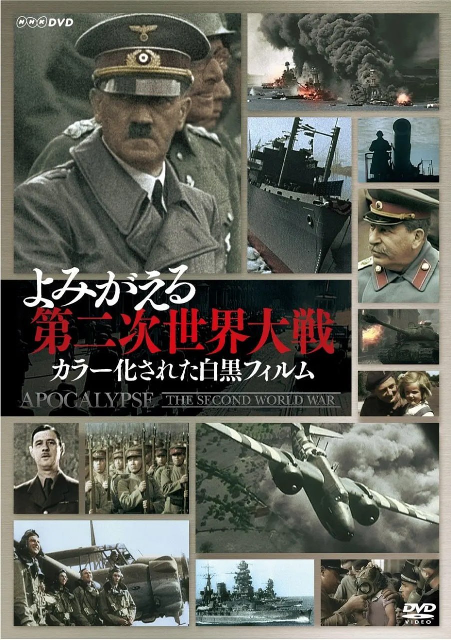 二次大战启示录 Apocalypse - La 2ème guerre mondiale (2009)