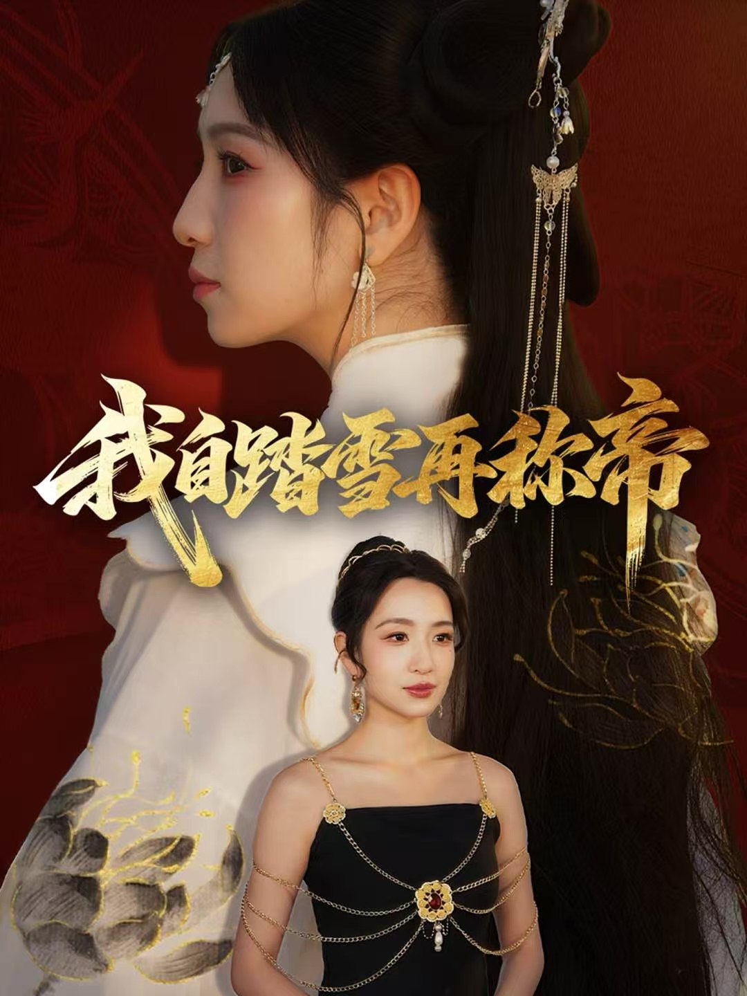 我自踏雪再称帝 (80集) 瞿宇&陈霖昱 | 短剧