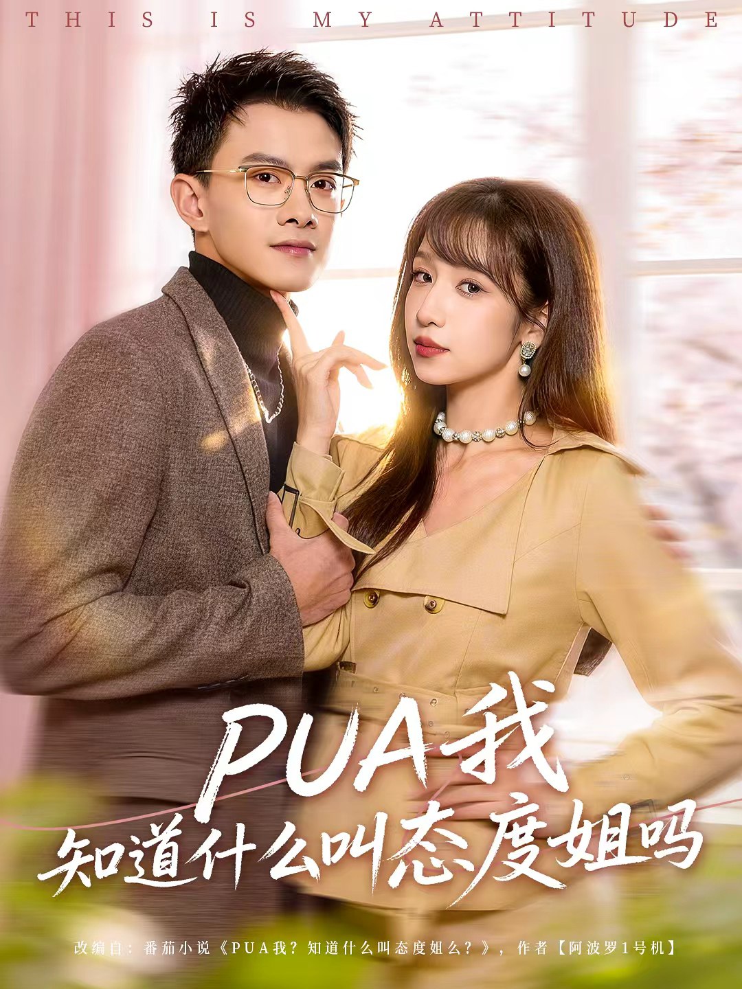 PUA我知道什么叫态度姐吗 (74集) 陈琳煜&郑家伟 | 短剧