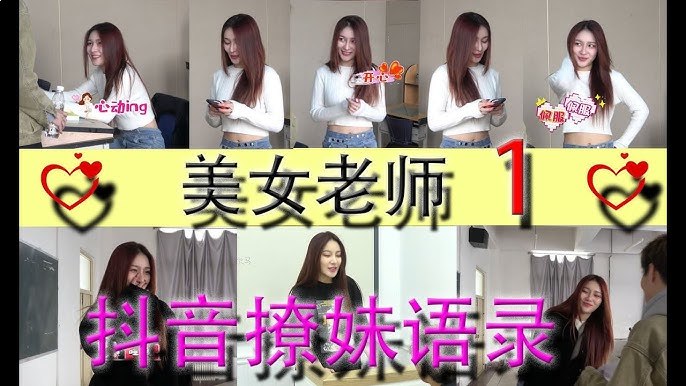 恋爱撩妹教程：美女老师教你如何正确聊天