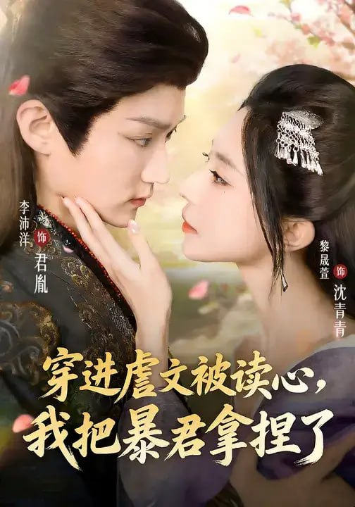 穿进虐文被读心，我把暴君拿捏了（66 集）黎晟萱 ＆ 李沛洋