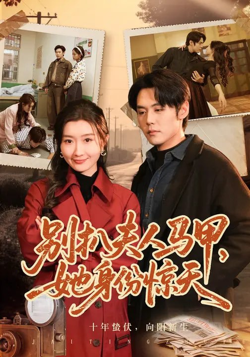 别扒夫人马甲她身份惊天 (63集) 王亦宸&那馨 | 短剧