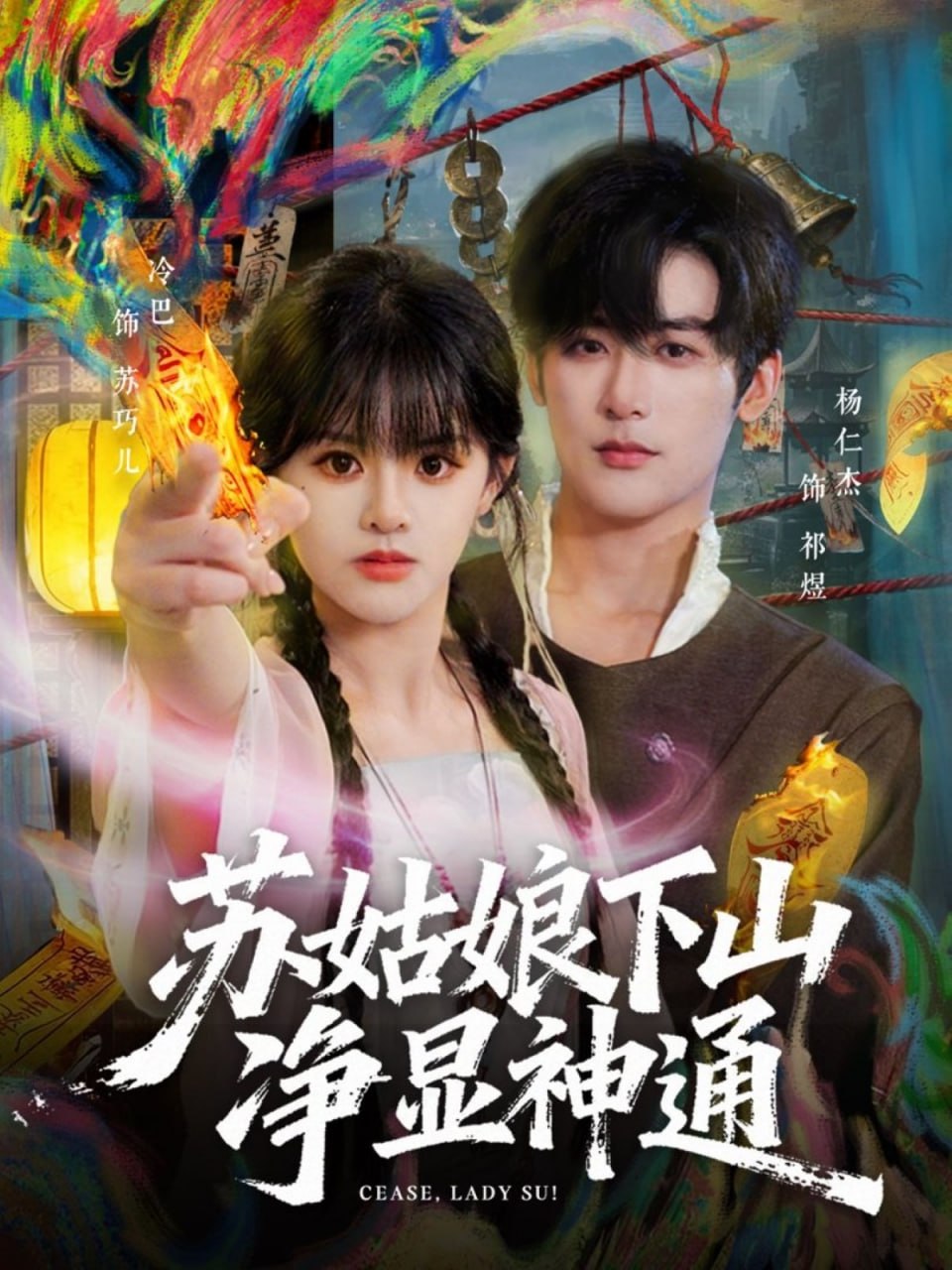 苏姑娘下山净显神通（ 80 集）杨仁杰 & 廖慧敏（冷巴）