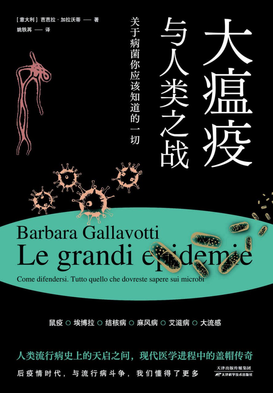 大瘟疫与人类之战 [﻿人文社科] [pdf+全格式]
