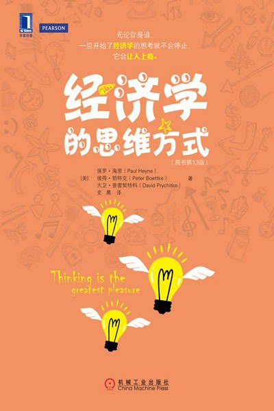 反套路经济学：为什么常识会撒谎？经济学思维重新认识世界[pdf]