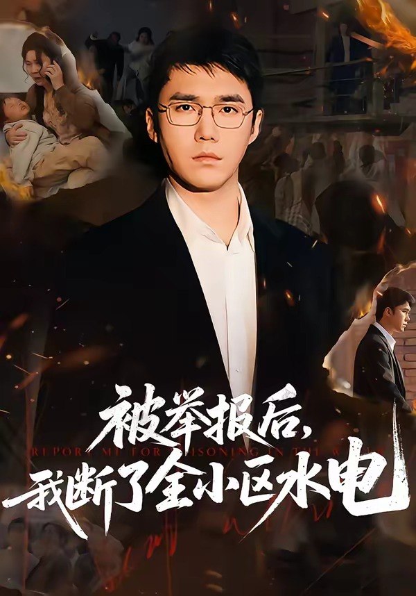 被举报后我断了全小区水电 (73集) 宋哲伦&朱萍&焦健 | 短剧