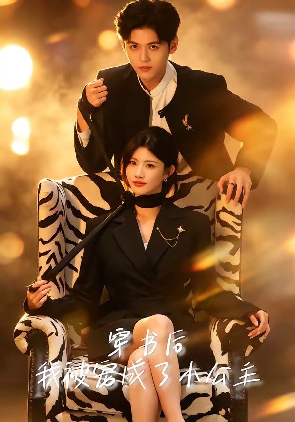 穿书后我被宠成了小公主 (60集) 黄宁馨&王秝乔 | 短剧