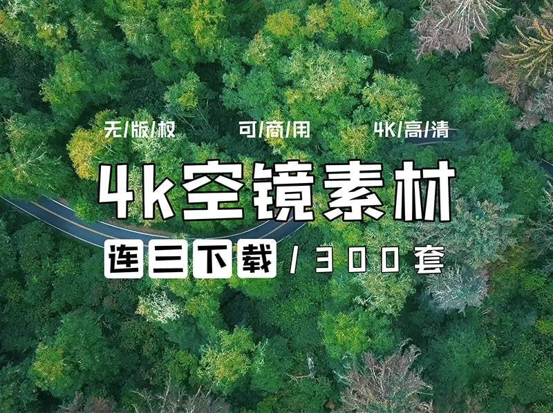 300+ 无版权素材  空灵感 | 空镜头 | 城市 | 森林 | 风景 | 云 | 山