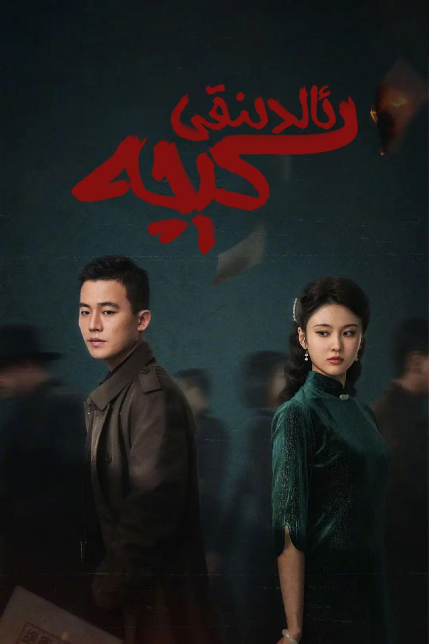 前夜 (2023)
