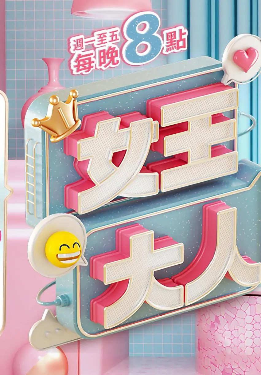 我的女王大人 (2023)