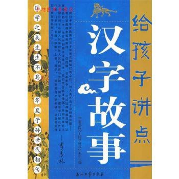 给孩子讲点汉字故事[PDF]