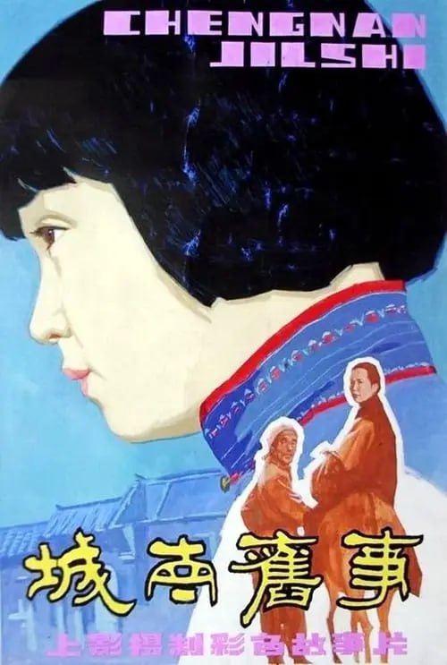 城南旧事 (1983) 1080p BDRip 内封简繁
