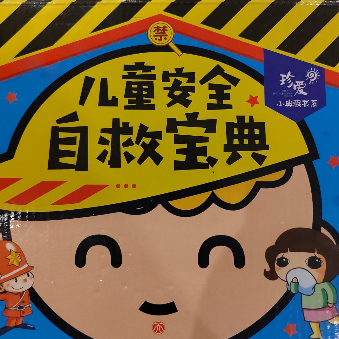 儿童安全自救宝典 (142集)