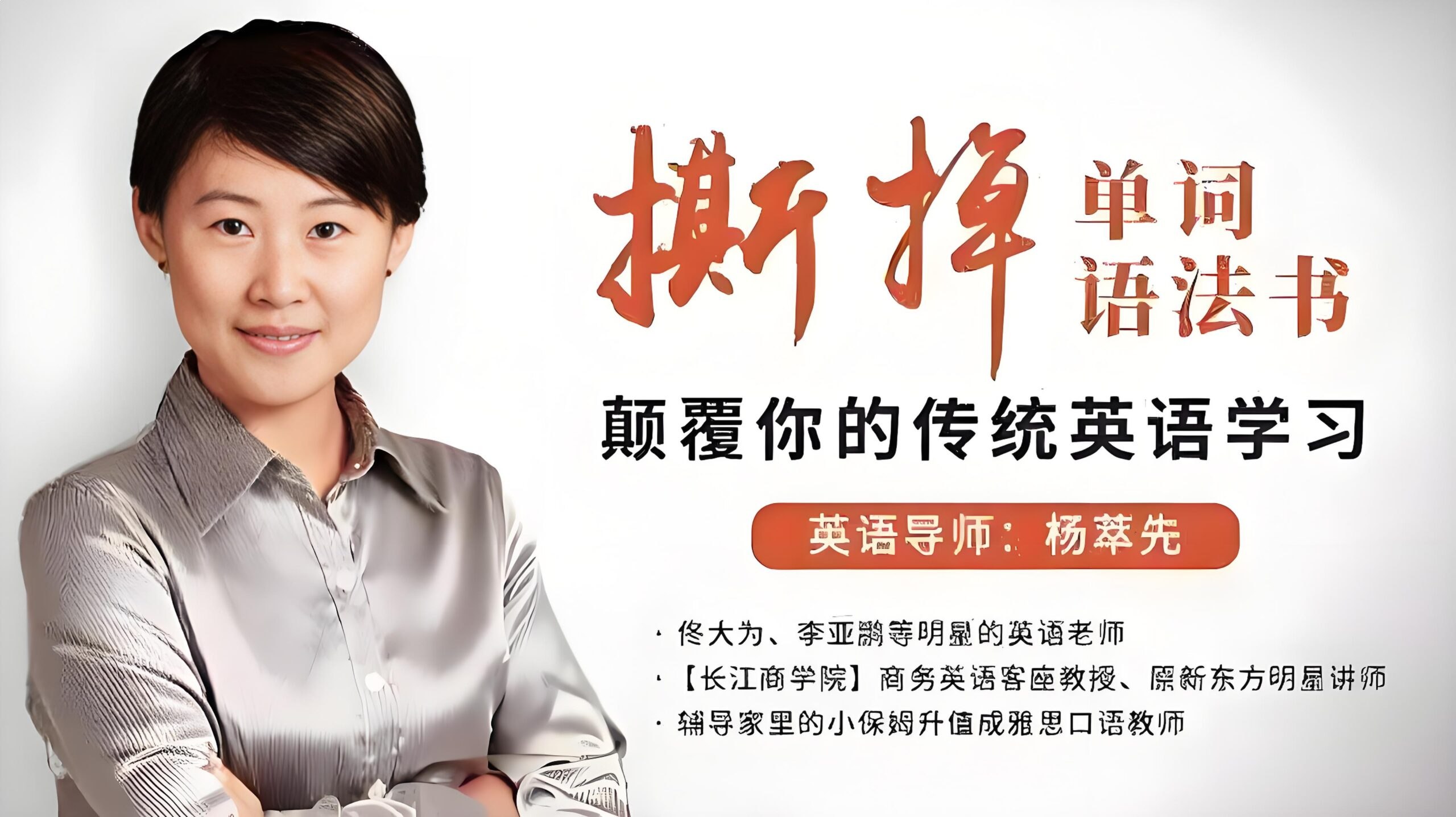 中高阶杨妈英语二合一 105集