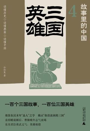 三国英雄 [﻿历史传记] [pdf+全格式]