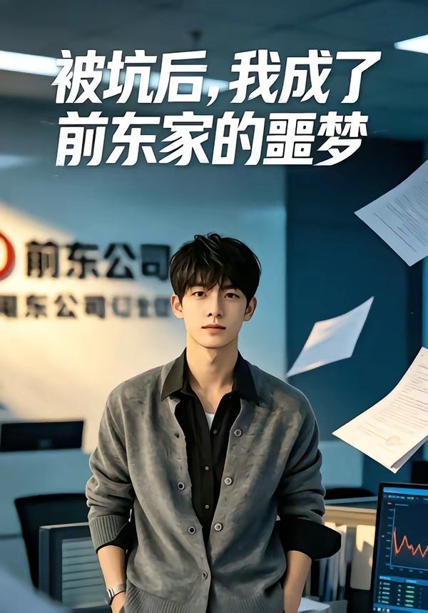 被坑后我成了前东家的噩梦 (40集) | 短剧