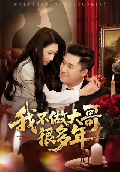 我不做大哥很多年（60集）梁赵楠＆曲美霖|短剧