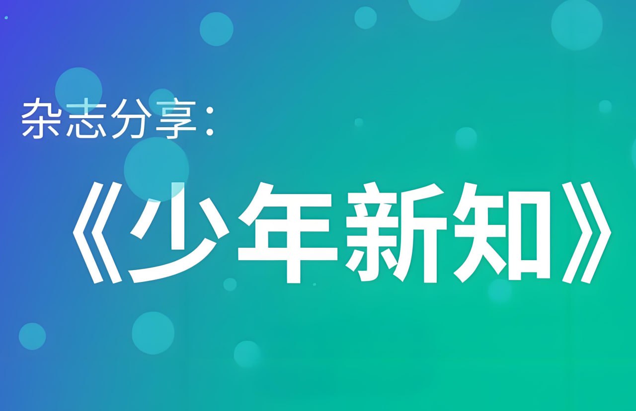 少年新知 (三联青少刊) 2024年合集
