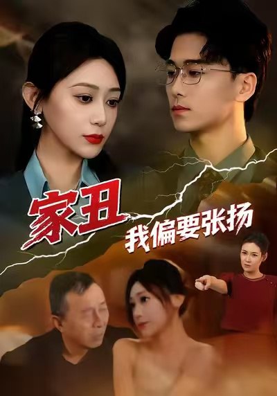 家丑我偏要张扬 (81集) 张涵箐&郝宇&小起 | 短剧