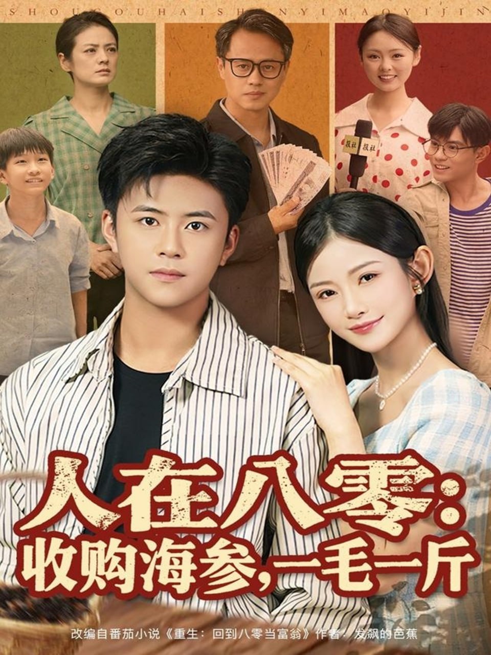 人在八零收购海参，一毛一斤（80集）王依海&刘灿|短剧