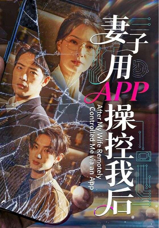 妻子用APP操控我后 (70集) 孙淇渲&肖琪峰 | 短剧