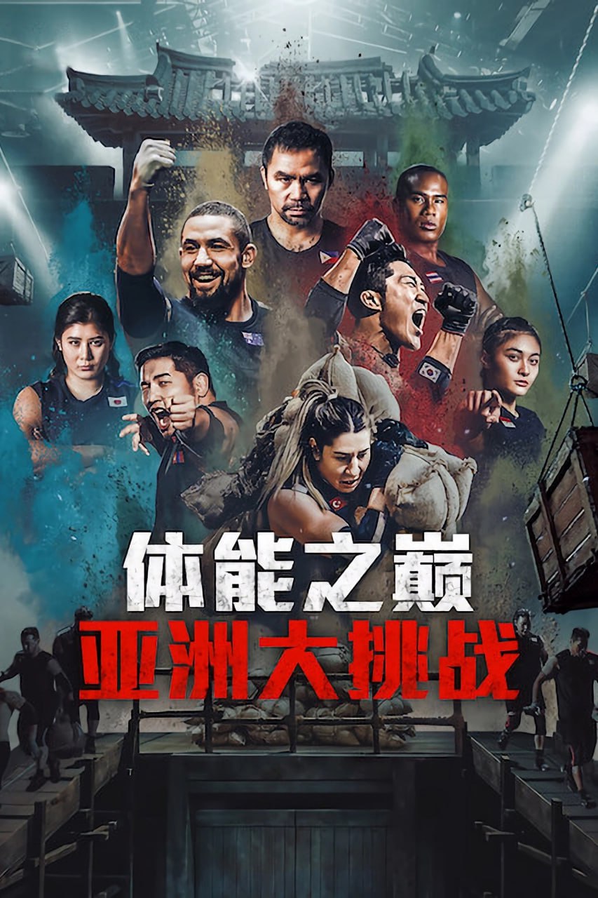 体能之巅3：亚洲大挑战（2025）韩语内封简繁英多国字幕.1080p.NF.WEB-DL.H.264.DDP.5.1.Atmos.mkv (更新至 6 集)