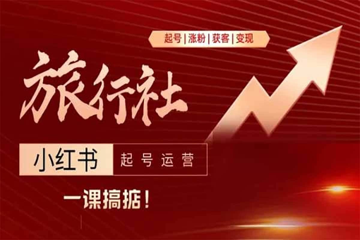从起号到变现 旅行社小红书起号运营