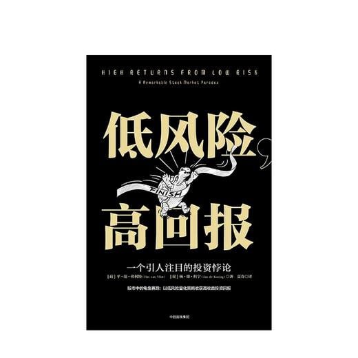 低风险，高回报：一个引人注目的投资悖论