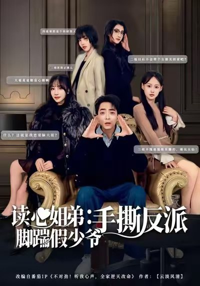 读心姐弟脚踹假少爷手撕反派 (80集) 张廷汐&杨静 | 短剧