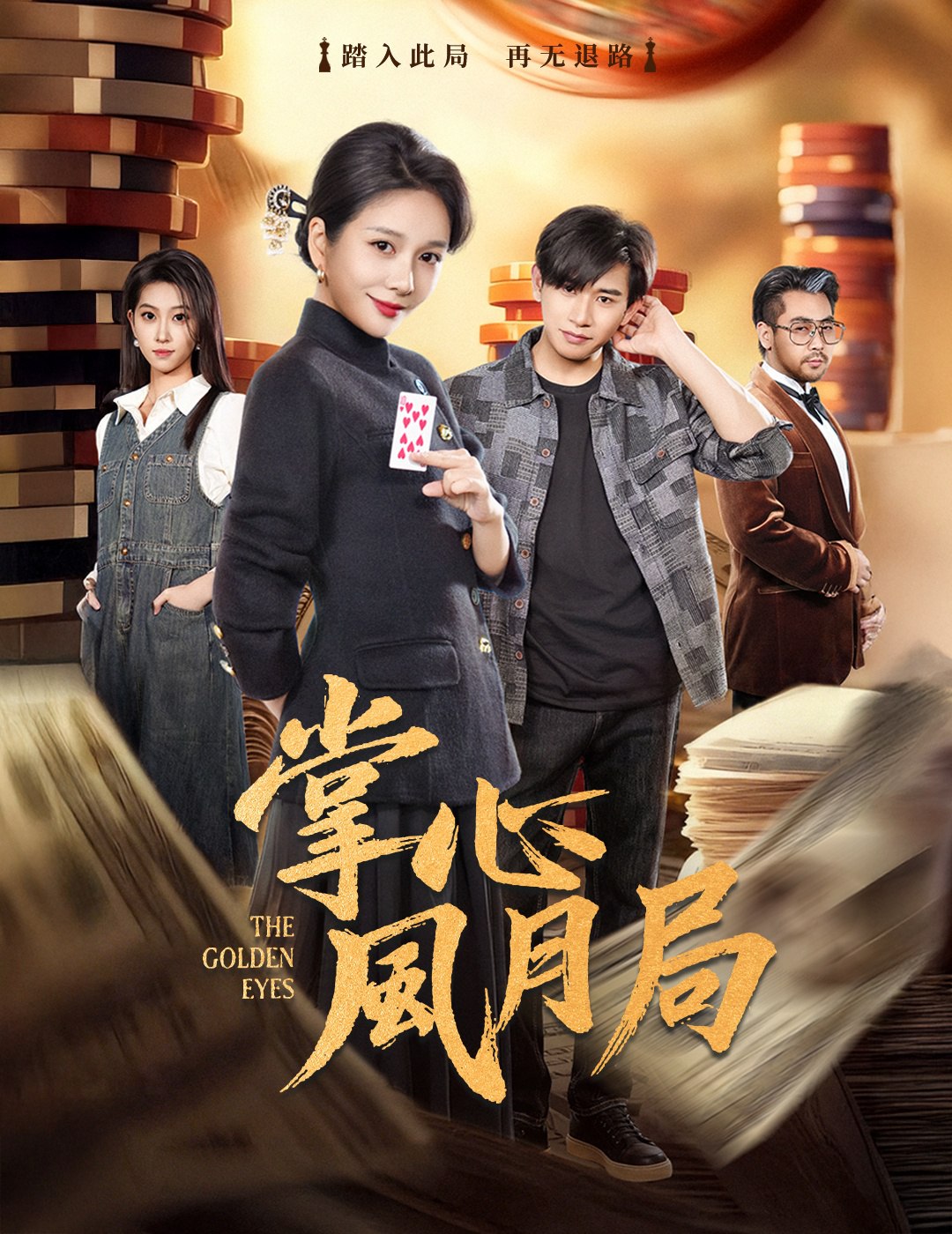 掌心风月局 (80集) 王小橙&张恩浩 | 短剧