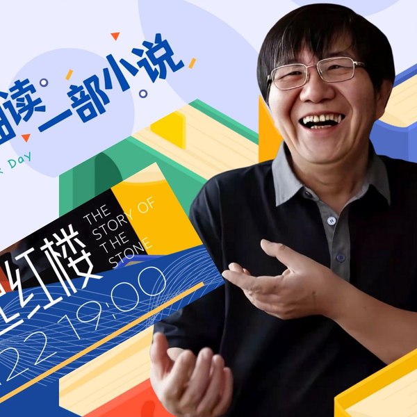 B站 - 高盛元细读红楼梦