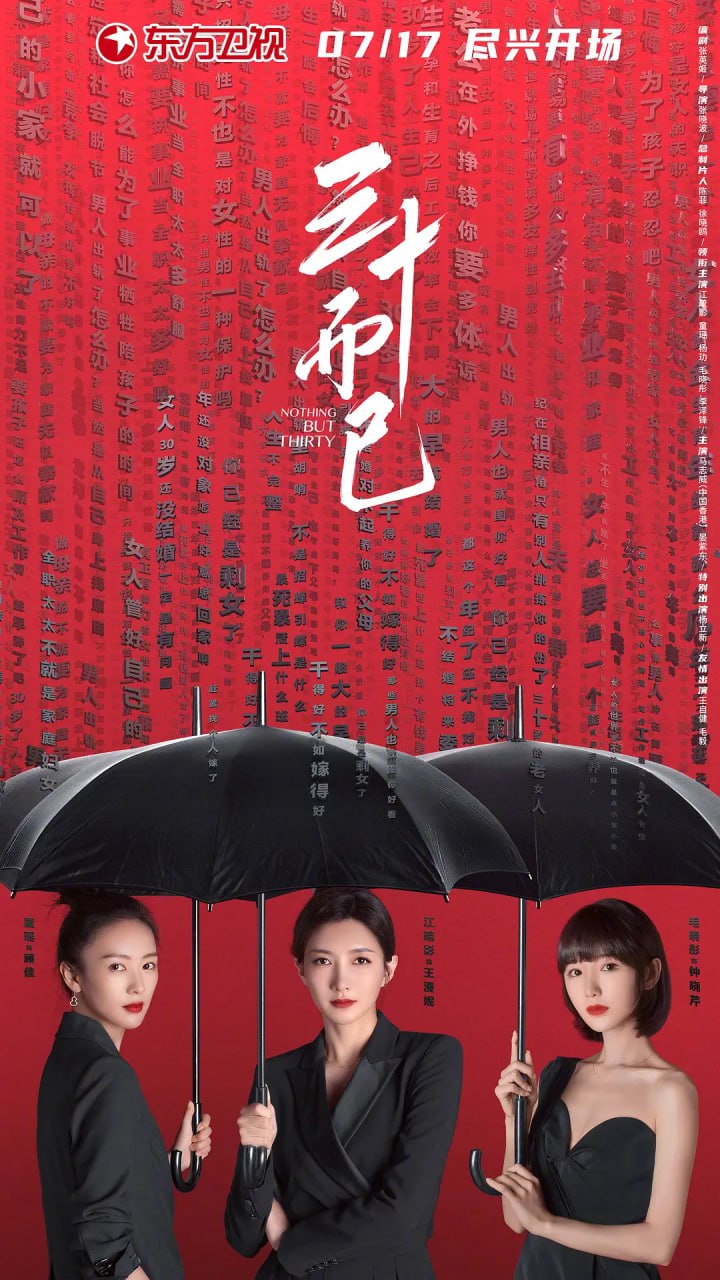 三十而已 (2020)