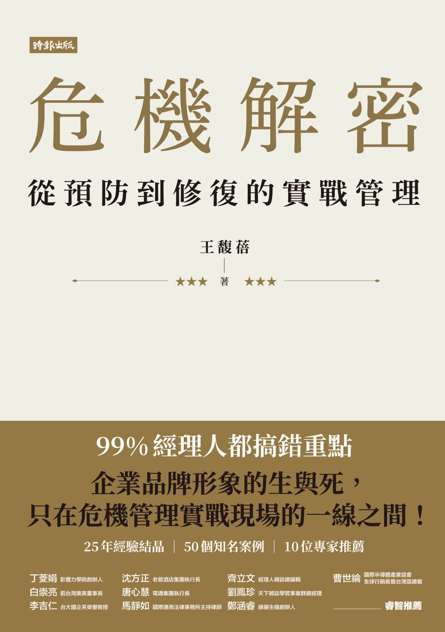 危機解密：從預防到修復的實戰管理 [﻿经济管理] [pdf+全格式]
