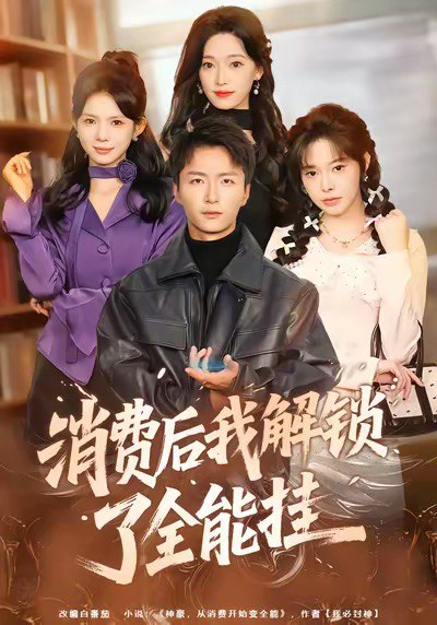 消费后我解锁了全能挂（80集）王嘉皓＆麦伢|短剧
