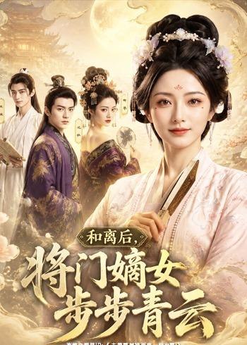 和离后将门嫡女步步青云 (59集) | 短剧
