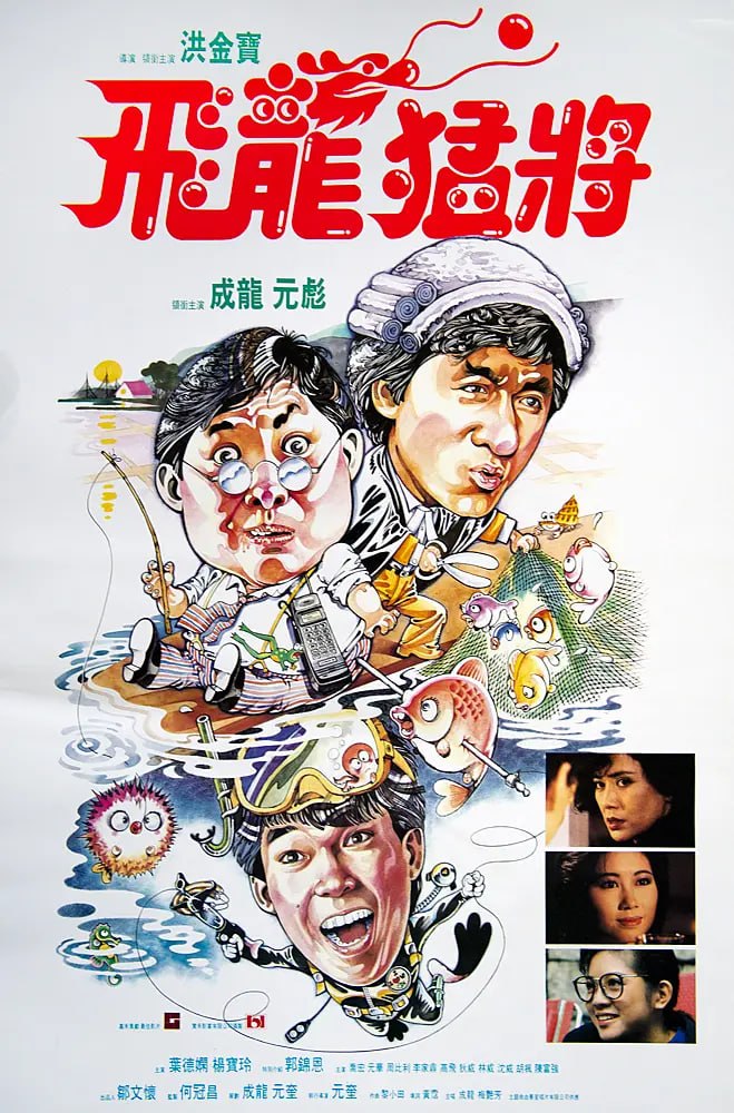 名称：飞龙猛将 飛龍猛將 (1988)