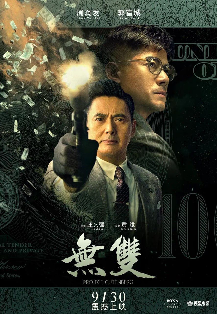 无双 無雙 (2018)