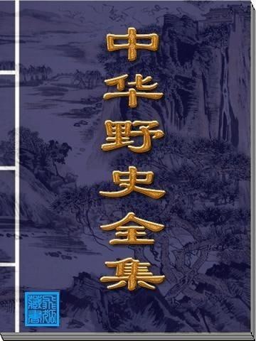 中华野史集成全12册