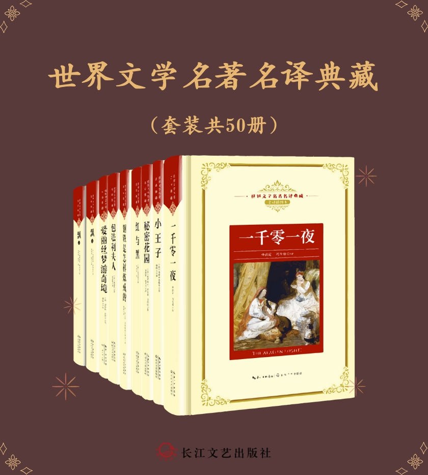 世界文学名著名译典藏[套装共50册]