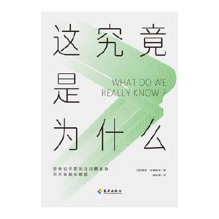 这究竟是为什么 [﻿人文社科] [pdf+全格式]