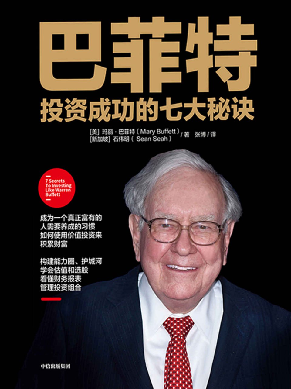巴菲特投资成功的七大秘诀 [﻿经济管理] [pdf+全格式]